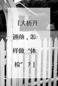 大桥开通前，怎样做“体检”？