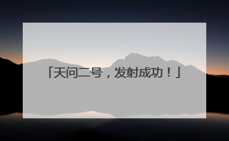 天问二号，发射成功！