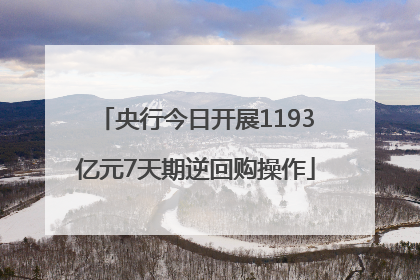 央行今日开展1193亿元7天期逆回购操作