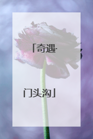 奇遇·门头沟