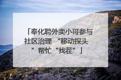 奉化聘外卖小哥参与社区治理 “移动探头”帮忙“找茬”