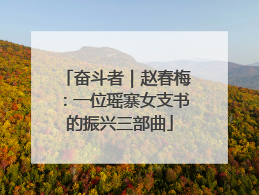 奋斗者｜赵春梅：一位瑶寨女支书的振兴三部曲