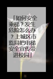 如何安全乘梯？发生危险怎么办？上城区市监局把电梯安全宣传带进校园