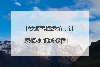 娄烦雪梅绣坊：针绣梅魂 锦缎凝香
