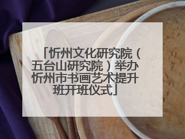 忻州文化研究院（五台山研究院）举办忻州市书画艺术提升班开班仪式