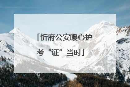 忻府公安暖心护考“证”当时
