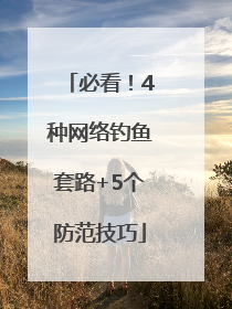 必看！4种网络钓鱼套路+5个防范技巧