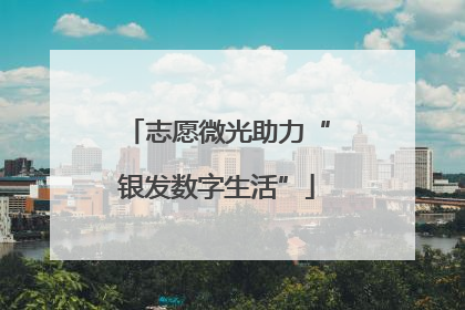 志愿微光助力“银发数字生活”
