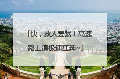 快，救人要紧！高速路上演极速狂奔~