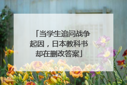 当学生追问战争起因，日本教科书却在删改答案