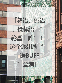 彝语、傣语、傈僳语 “轮番上阵”！这个派出所“三语BUFF”叠满