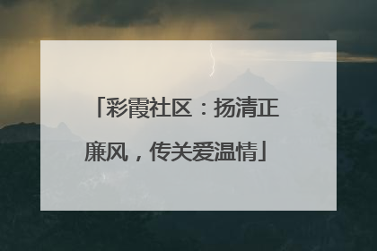 彩霞社区：扬清正廉风，传关爱温情