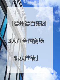 德州德百集团3人在全国赛场斩获佳绩