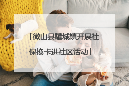 微山县驩城镇开展社保换卡进社区活动