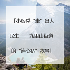 小板凳“坐”出大民生——九里山街道的“连心桥”故事