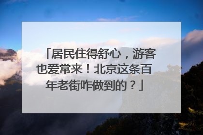 居民住得舒心，游客也爱常来！北京这条百年老街咋做到的？