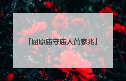屈原庙守庙人黄家兆
