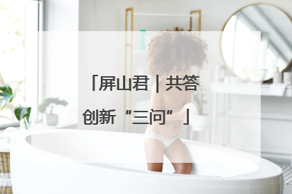 屏山君｜共答创新“三问”