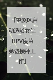 屯溪区启动适龄女生HPV疫苗免费接种工作
