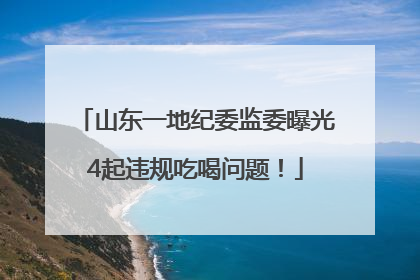 山东一地纪委监委曝光4起违规吃喝问题！