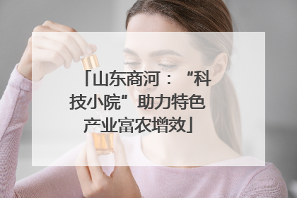 山东商河：“科技小院”助力特色产业富农增效