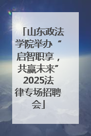 山东政法学院举办“启智职享，共赢未来”2025法律专场招聘会