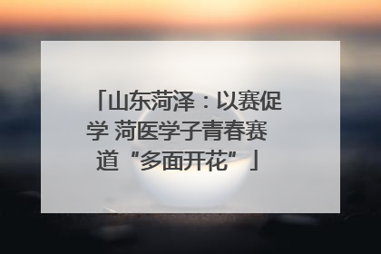 山东菏泽：以赛促学 菏医学子青春赛道“多面开花”