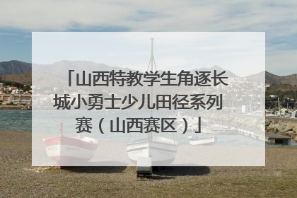 山西特教学生角逐长城小勇士少儿田径系列赛（山西赛区）