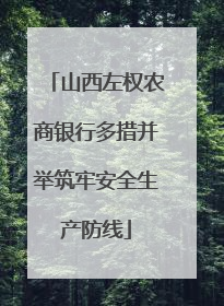 山西左权农商银行多措并举筑牢安全生产防线