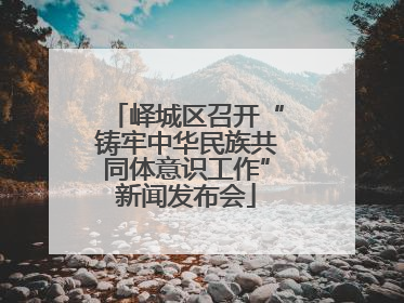 峄城区召开“铸牢中华民族共同体意识工作”新闻发布会