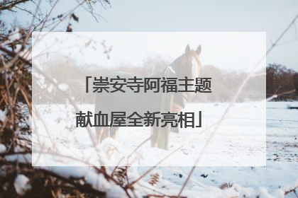 崇安寺阿福主题献血屋全新亮相