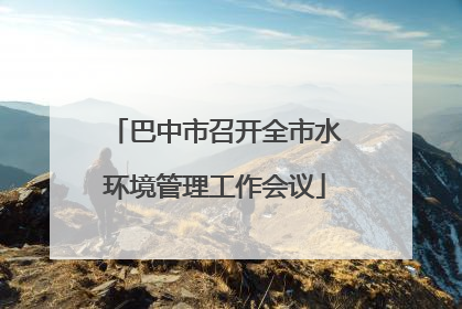 巴中市召开全市水环境管理工作会议