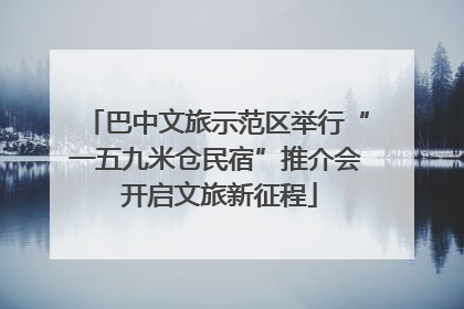 巴中文旅示范区举行“一五九米仓民宿”推介会 开启文旅新征程