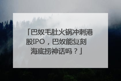 巴奴毛肚火锅冲刺港股IPO，巴奴能复刻海底捞神话吗？