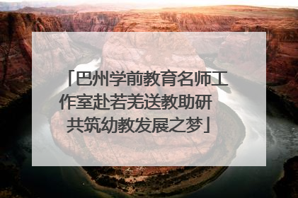 巴州学前教育名师工作室赴若羌送教助研 共筑幼教发展之梦