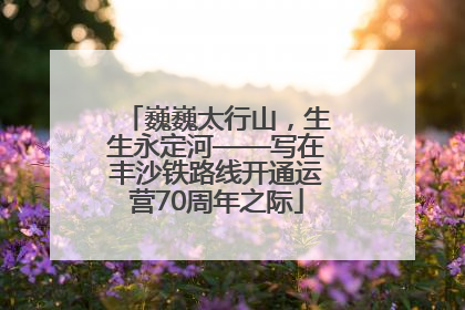 巍巍太行山，生生永定河——写在丰沙铁路线开通运营70周年之际