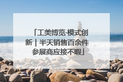 工美博览·模式创新｜半天销售百余件 参展商应接不暇