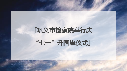 巩义市检察院举行庆“七一”升国旗仪式
