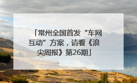 常州全国首发“车网互动”方案，请看《浪尖周报》第26期