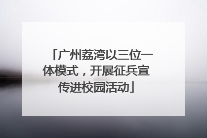 广州荔湾以三位一体模式，开展征兵宣传进校园活动