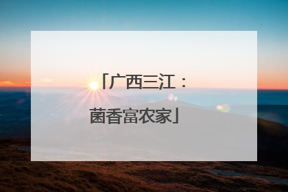 广西三江：菌香富农家