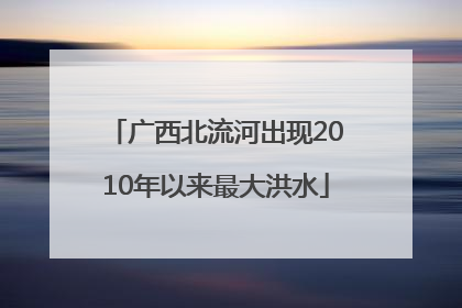 广西北流河出现2010年以来最大洪水
