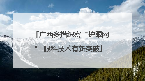 广西多措织密“护眼网” 眼科技术有新突破