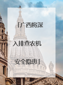 广西将深入排查农机安全隐患