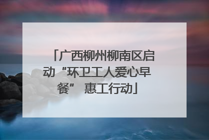广西柳州柳南区启动“环卫工人爱心早餐” 惠工行动