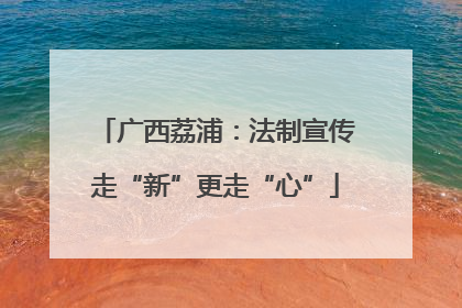 广西荔浦：法制宣传走“新”更走“心”
