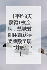 平均3天获得1枚金牌，盐城射阳体育获得奖牌数呈现“井喷”！