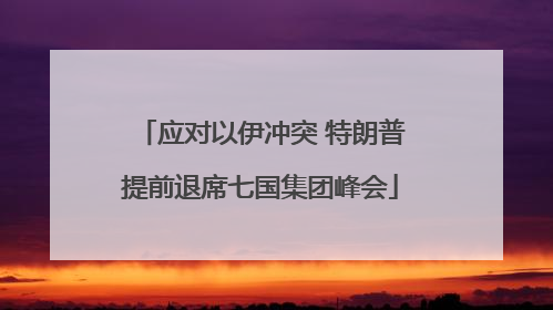 应对以伊冲突 特朗普提前退席七国集团峰会