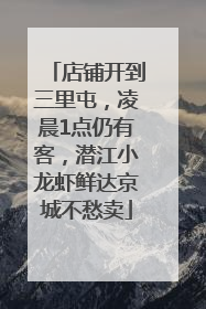 店铺开到三里屯，凌晨1点仍有客，潜江小龙虾鲜达京城不愁卖