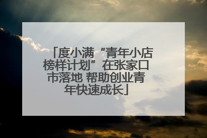 度小满“青年小店榜样计划”在张家口市落地 帮助创业青年快速成长